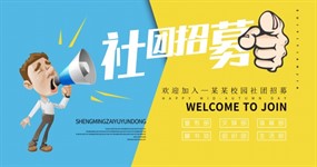 社团招募海报设计